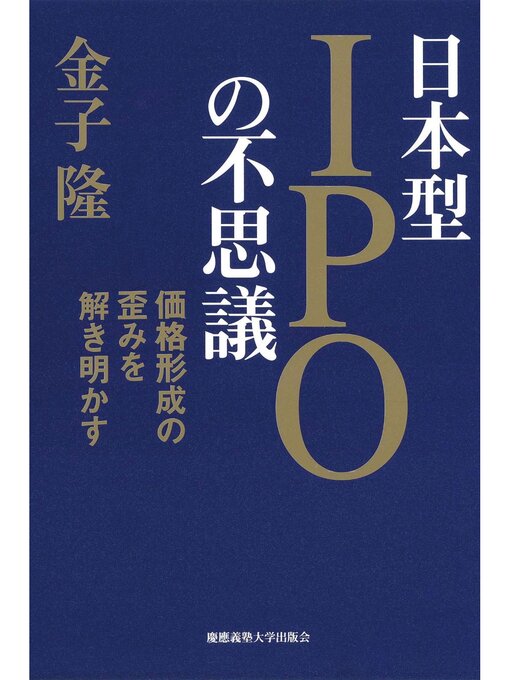 Title details for 日本型IPOの不思議 by 金子隆 - Available